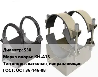 Опора трубопровода 530 КН-А13 катковая, направляющая ГОСТ: ОСТ 36-146-88